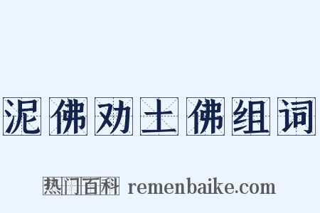 泥佛劝土佛组词是什么意思的图片